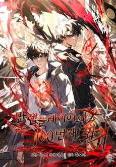 100-я регрессия игрока максимального уровня Cover Image