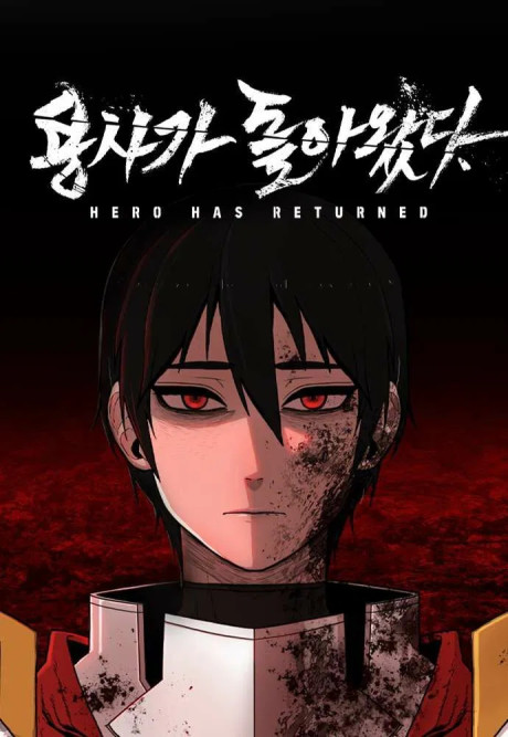 Герой вернулся Cover Image