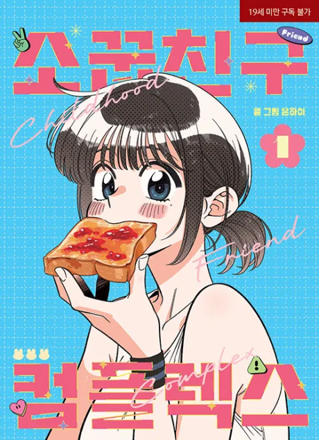 Комплекс друга детства Cover Image